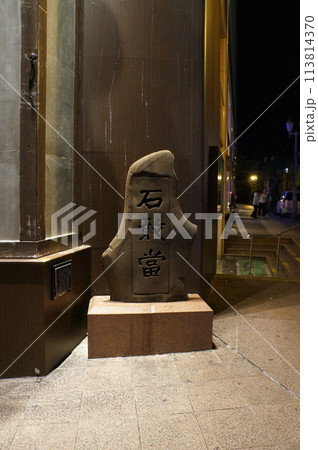 大きな石敢當 113814370