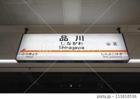 鉄道駅名標 品川・東京 - 静岡 品川駅・駅名標(新幹線)／東京都港区高輪3丁目の写真素材 [113818536