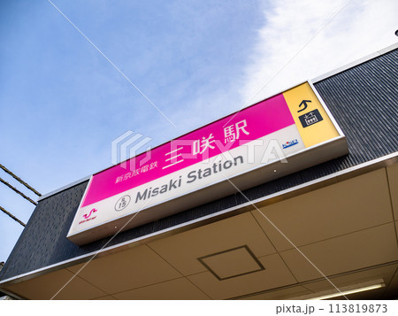 新京成電鉄「三咲駅」の駅名表示部 新京成電鉄「三咲駅」の駅名表示部 113819873