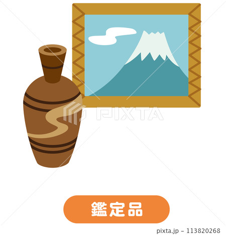 骨董品 美術品 遺品 骨董品 美術品 遺品 113820268