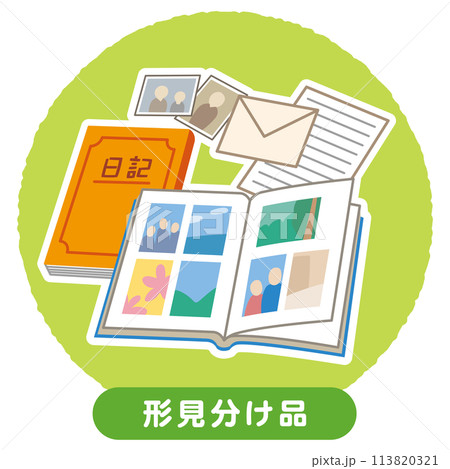 遺品 日記やアルバム 手紙 遺品整理 遺品 日記やアルバム 手紙 遺品整理 113820321