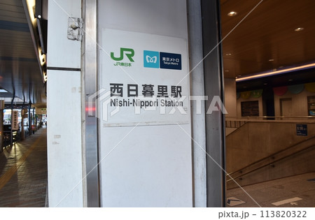 夕暮れの西日暮里駅 東京 夕暮れの西日暮里駅 東京 113820322