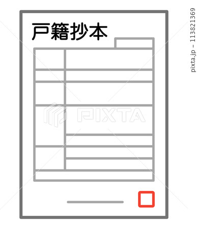 戸籍抄本 113821369