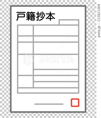 戸籍抄本 113821369