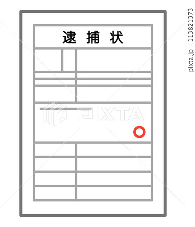 逮捕状 逮捕状 113821373