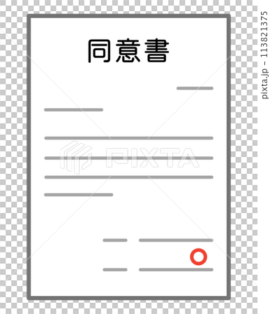 同意書のイラスト素材 [113821375] - PIXTA