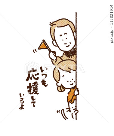 応援する家族のイラスト 113821914