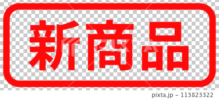 "New product" stamp design 113823322