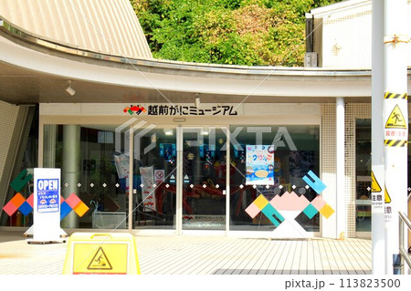 越前がにミュージアム 113823500