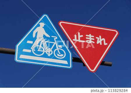 道路標識 一時停止 横断歩道・自転車横断帯 道路標識 一時停止 横断歩道・自転車横断帯 113829284