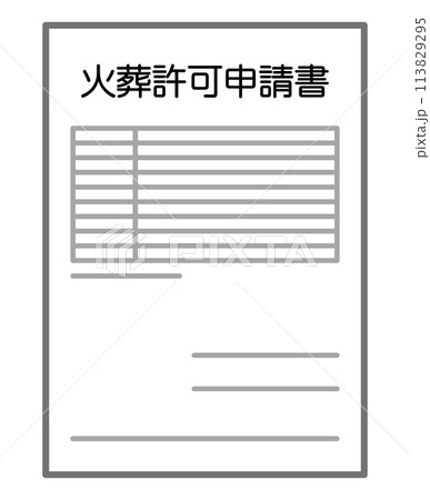火葬許可申請書 火葬許可申請書 113829295