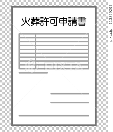 火葬許可申請書 火葬許可申請書 113829295