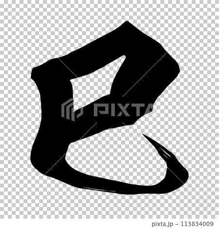 巳年の文字素材 巳年の文字素材 113834009