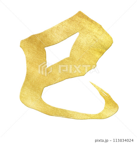 巳年の文字素材 113834024