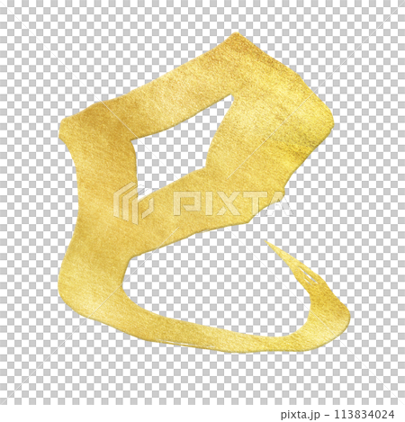 巳年の文字素材 113834024