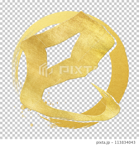 巳年の筆文字素材 巳年の筆文字素材 113834043