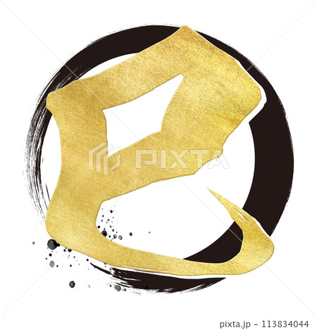 巳年の筆文字素材 巳年の筆文字素材 113834044