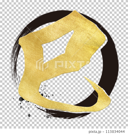 巳年の筆文字素材 巳年の筆文字素材 113834044