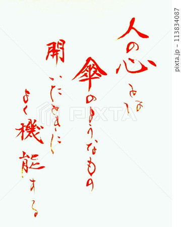 6月書道お手本書道筆で書きましたのイラスト素材 [113834087] - PIXTA