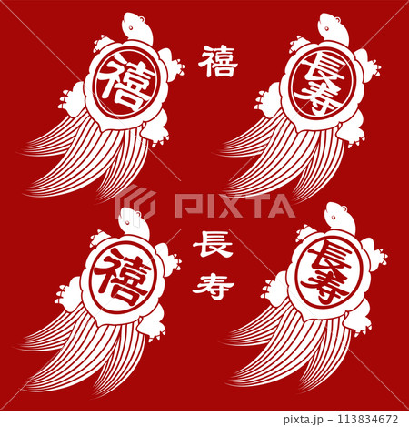 長寿のシンボル亀のシンプルでモダンなイラスト, 113834672