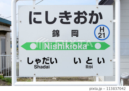 錦岡駅 JR錦岡駅 にしきおか Nishikioka H21 室蘭本線 錦岡駅 JR錦岡駅 にしきおか Nishikioka H21 室蘭本線 113837042