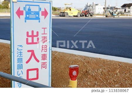 工事車両の出入り口 113838067