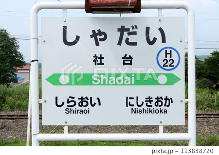 社台駅 JR社台駅 しゃだい Shadai H22 室蘭本線 社台駅 JR社台駅 しゃだい Shadai H22 室蘭本線 113838720