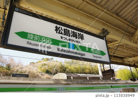 松島海岸駅ホームの看板 113838949