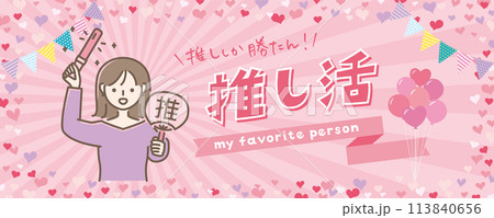 推し活女子 113840656