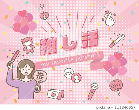 推し活女子 113840657