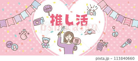 推し活女子 113840660