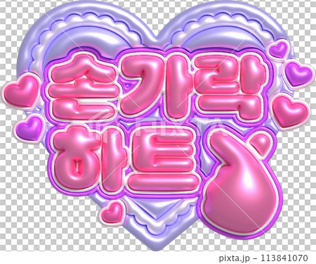 韓式手指心 韓式手指心 113841070