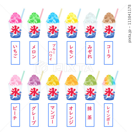 カップに入ったいろんな味のかき氷　イラストセット（シロップの名前入り） 113841178