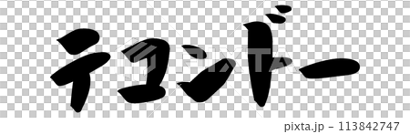 Brush writing Taekwondo 113842747