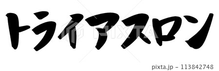 筆文字 トライアスロン 筆文字 トライアスロン 113842748