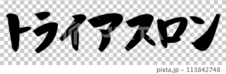 Brush writing triathlon Brush writing triathlon 113842748