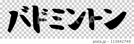 Brush writing Badminton 113842749