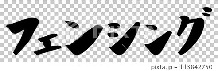 筆文字　フェンシング 113842750