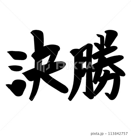 筆文字 決勝のイラスト素材 [113842757] - PIXTA