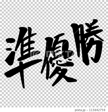Calligraphy runner-up Calligraphy runner-up 113842759