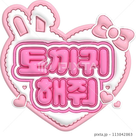 韓国語 ウサ耳して 韓国語 ウサ耳して 113842863