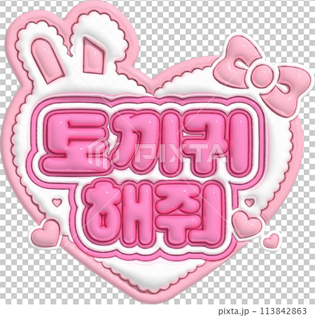 韓国語 ウサ耳して 韓国語 ウサ耳して 113842863