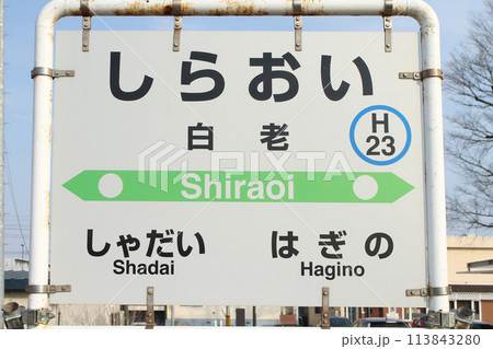 白老駅 JR白老駅 しらおい Shiraoi H23 ウポポイ民族共生象徴空間前 白老駅 JR白老駅 しらおい Shiraoi H23 ウポポイ民族共生象徴空間前 113843280
