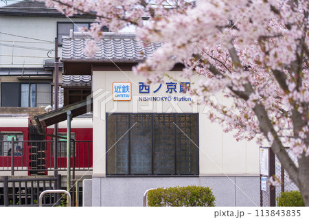 近鉄西ノ京駅と満開の桜 近鉄西ノ京駅と満開の桜 113843835
