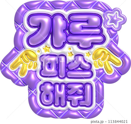 韓国語 ギャルピースして 113844021