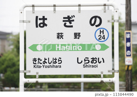萩野駅 JR萩野駅 はぎの Hagino H24 室蘭本線 萩野駅 JR萩野駅 はぎの Hagino H24 室蘭本線 113844490