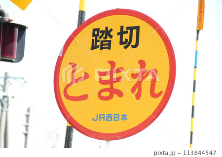 踏切とまれの標識 113844547