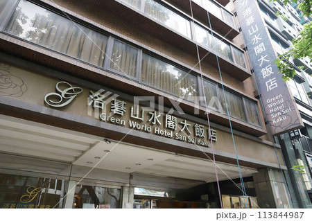グリーンワールド山水閣 台北 グリーンワールド山水閣 台北 113844987