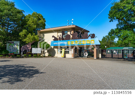 姫路市立動物園のエントランス　兵庫県姫路市 113845556
