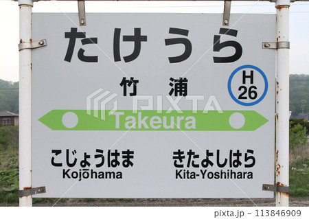 竹浦駅　JR竹浦駅　たけうら　Takeura　H26　室蘭本線 113846909